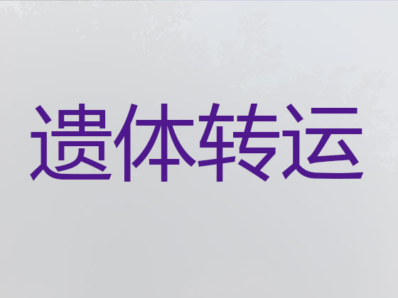 昆明遗体运送服务